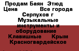 Продам Баян “Этюд“  › Цена ­ 6 000 - Все города, Серпухов г. Музыкальные инструменты и оборудование » Клавишные   . Крым,Красногвардейское